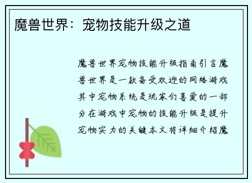 魔兽世界：宠物技能升级之道