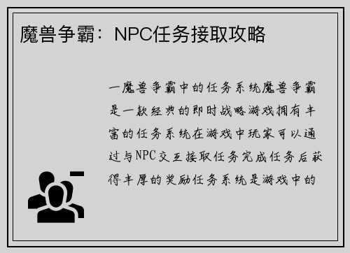 魔兽争霸：NPC任务接取攻略