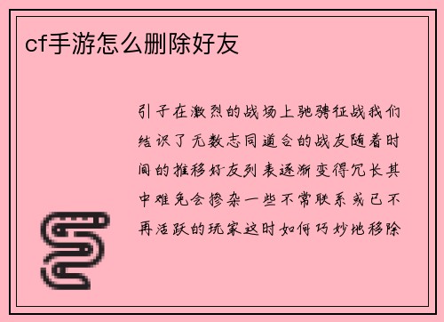 cf手游怎么删除好友