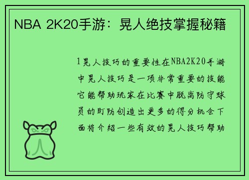 NBA 2K20手游：晃人绝技掌握秘籍