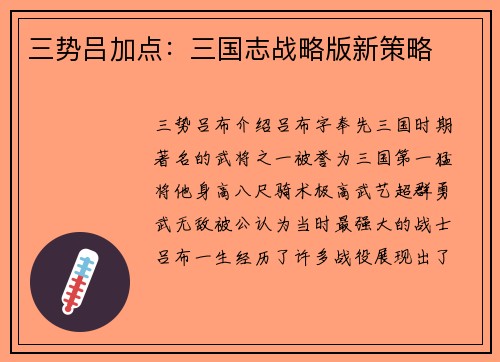 三势吕加点：三国志战略版新策略