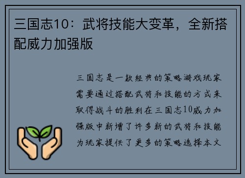 三国志10：武将技能大变革，全新搭配威力加强版