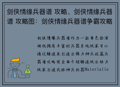 剑侠情缘兵器谱 攻略、剑侠情缘兵器谱 攻略图：剑侠情缘兵器谱争霸攻略：铸就武林神兵利器