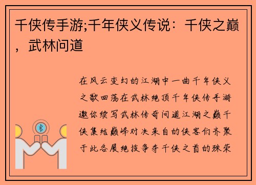 千侠传手游;千年侠义传说：千侠之巅，武林问道