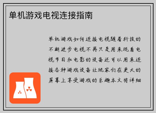 单机游戏电视连接指南