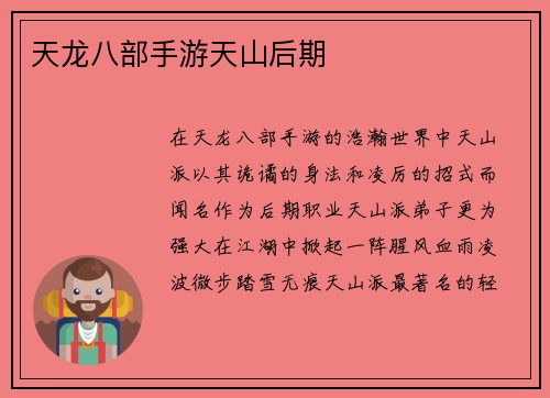 天龙八部手游天山后期
