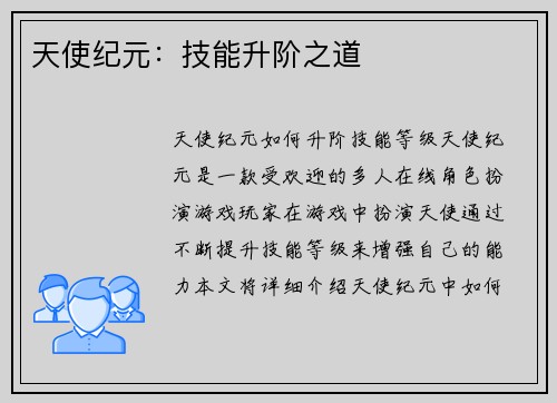 天使纪元：技能升阶之道