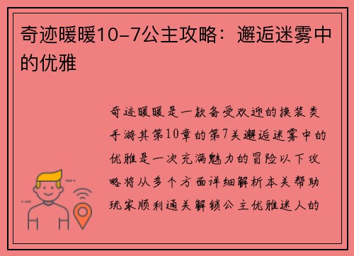 奇迹暖暖10-7公主攻略：邂逅迷雾中的优雅