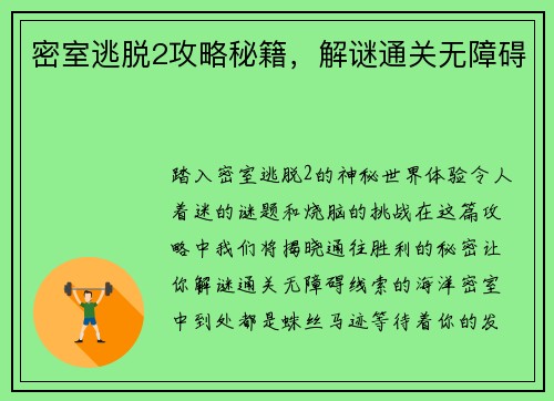 密室逃脱2攻略秘籍，解谜通关无障碍