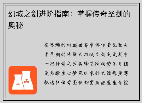 幻城之剑进阶指南：掌握传奇圣剑的奥秘