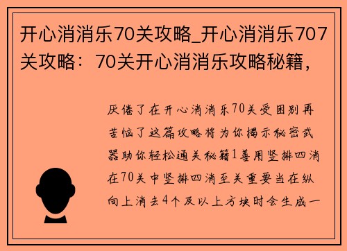 开心消消乐70关攻略_开心消消乐707关攻略：70关开心消消乐攻略秘籍，轻松通关无烦恼