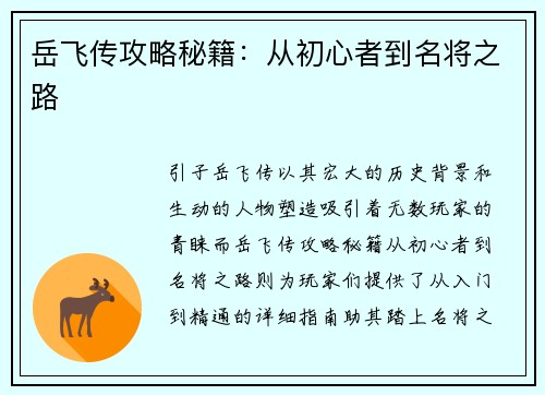 岳飞传攻略秘籍：从初心者到名将之路