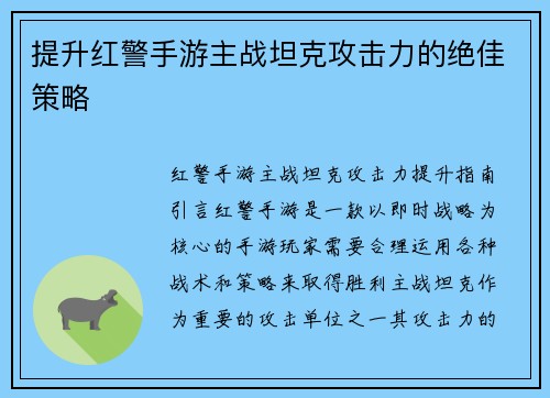 提升红警手游主战坦克攻击力的绝佳策略