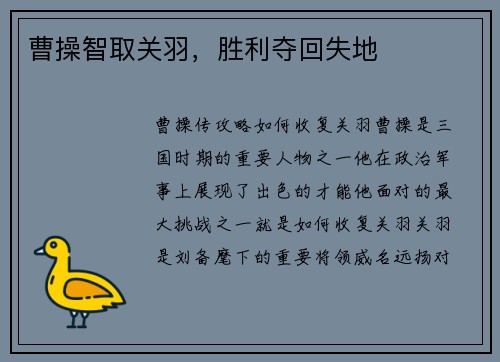 曹操智取关羽，胜利夺回失地