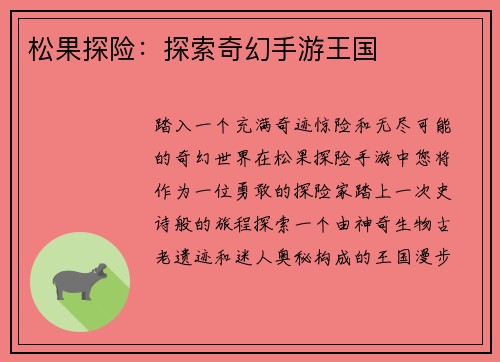 松果探险：探索奇幻手游王国