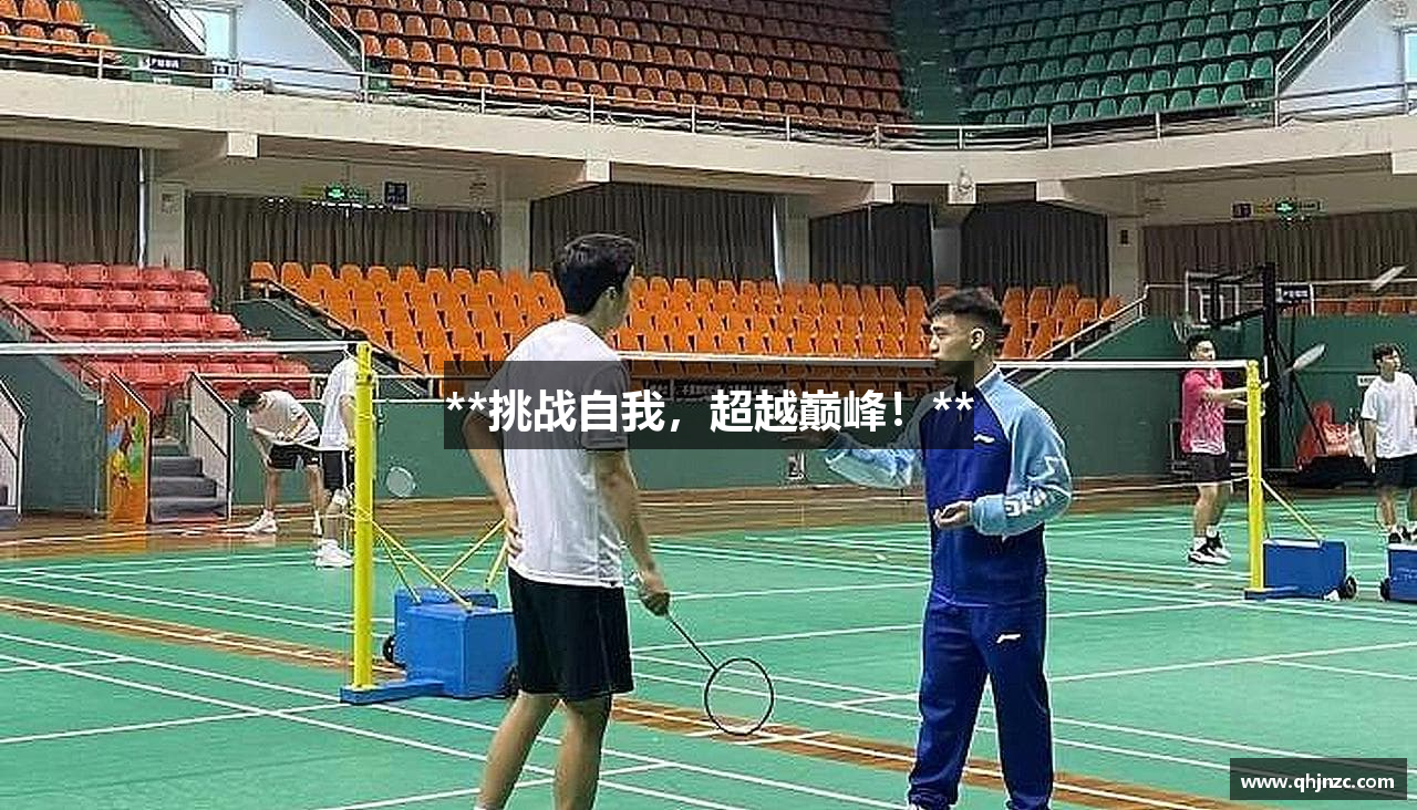 **挑战自我，超越巅峰！**